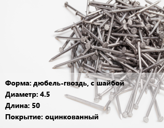 Гвоздь дюбель-гвоздь, с шайбой 4.5х50 оцинкованный, для пистолета, кг цена от 360 ₼ / кг, где купить, условия доставки в Баку и Бакинская области